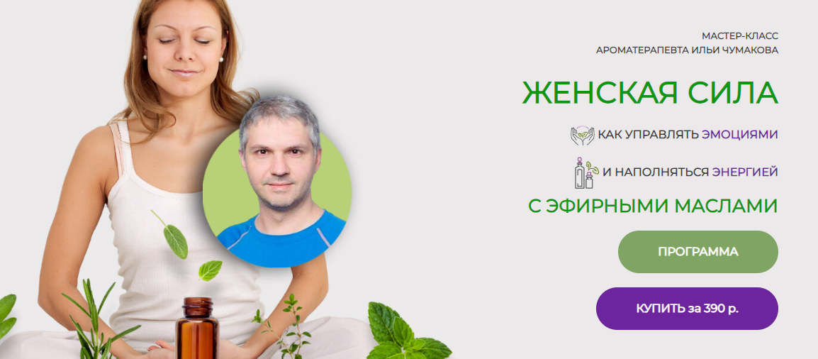 [Илья Чумаков] Женская сила с эфирными маслами (20_0.png